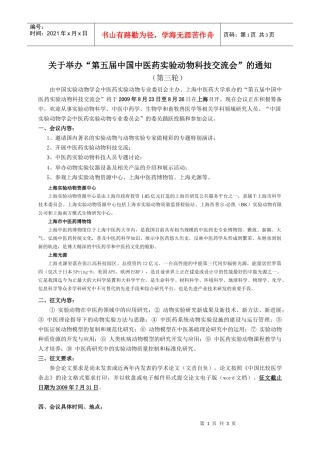 中医药实验动物科技“十一五：