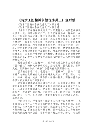 《传承工匠精神争做优秀员工》观后感