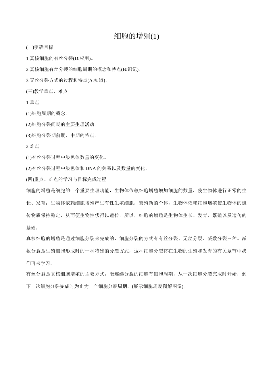 高中生物细胞的增殖教案(1)中图版 必修1_第1页