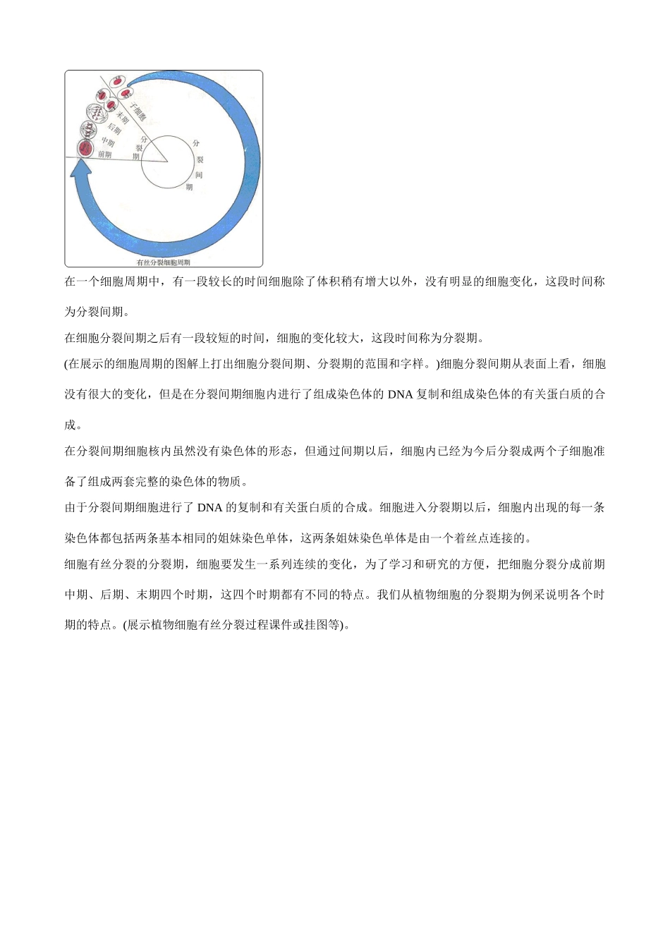 高中生物细胞的增殖教案(1)中图版 必修1_第2页