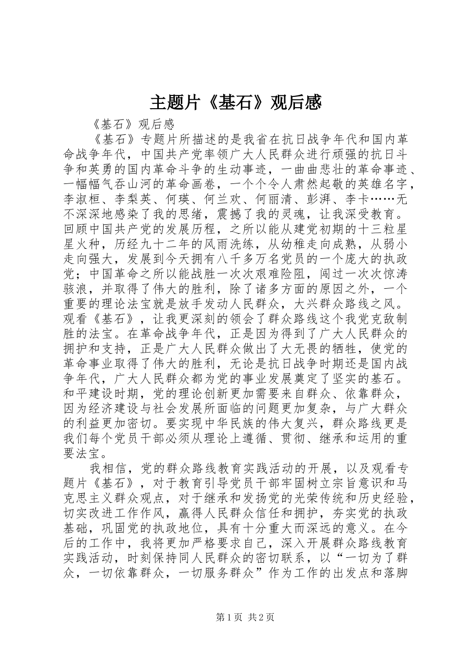 主题片《基石》观后感_第1页