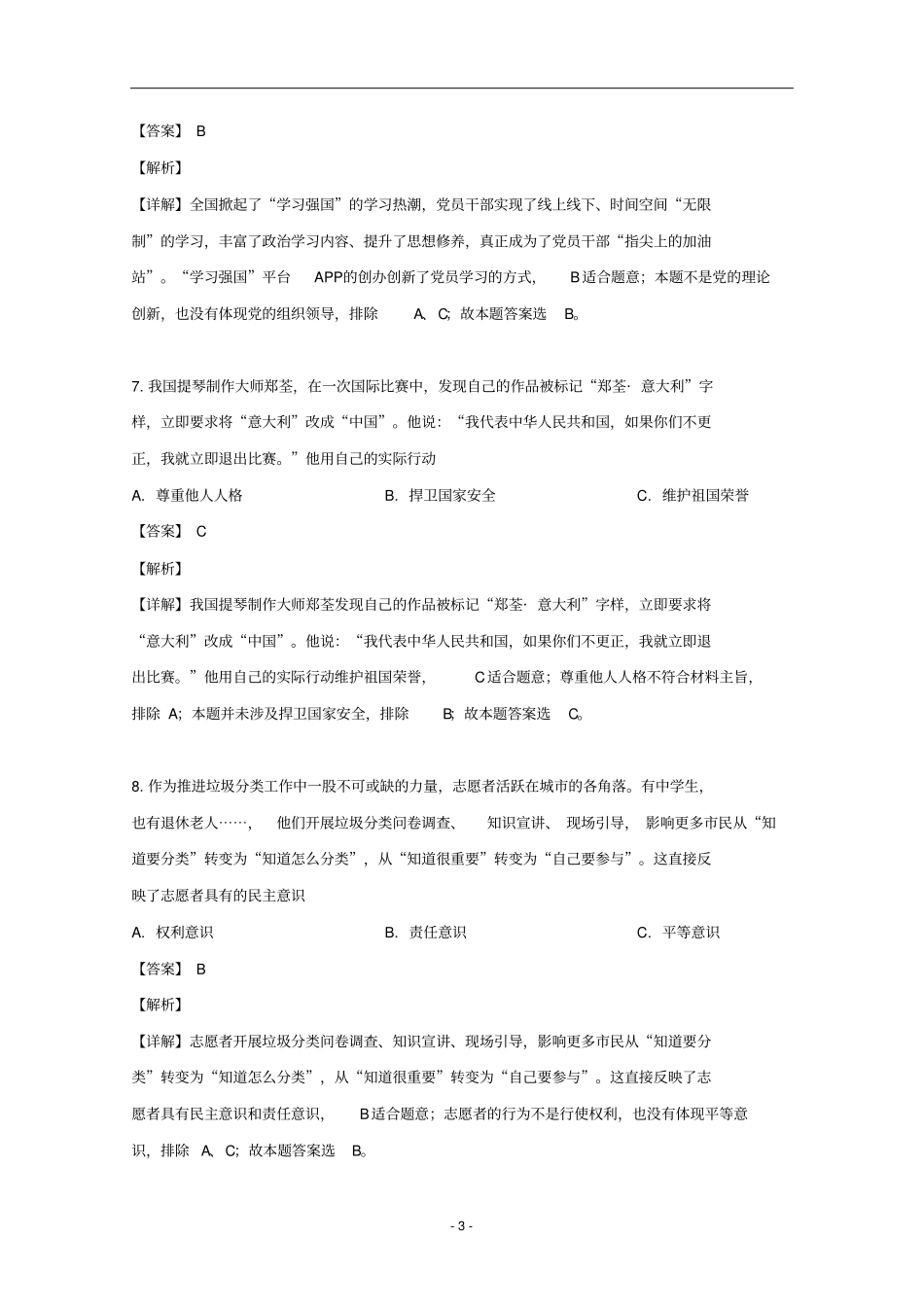 上海市闵行区2019届高三政治下学期二模考试试题(含解析)_第3页