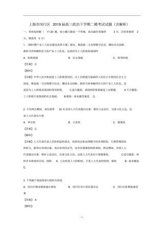 上海市闵行区2019届高三政治下学期二模考试试题(含解析)
