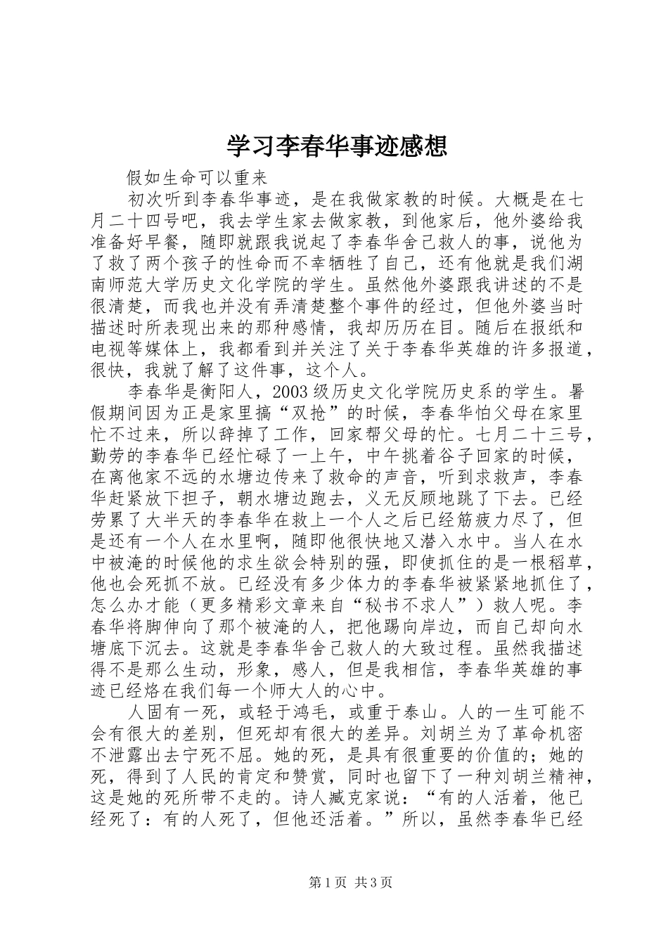 学习李春华事迹感想_第1页
