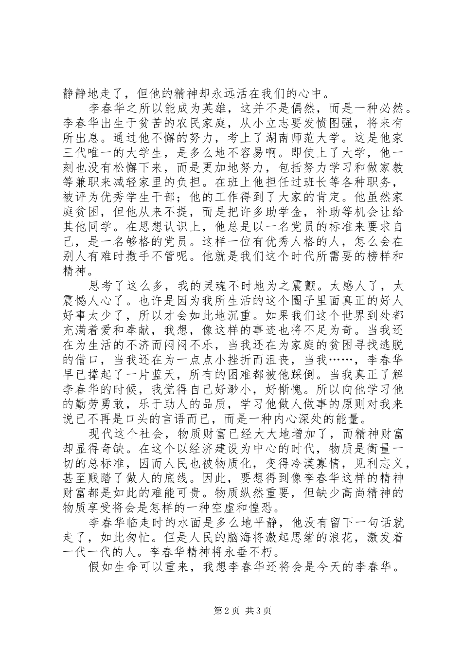 学习李春华事迹感想_第2页