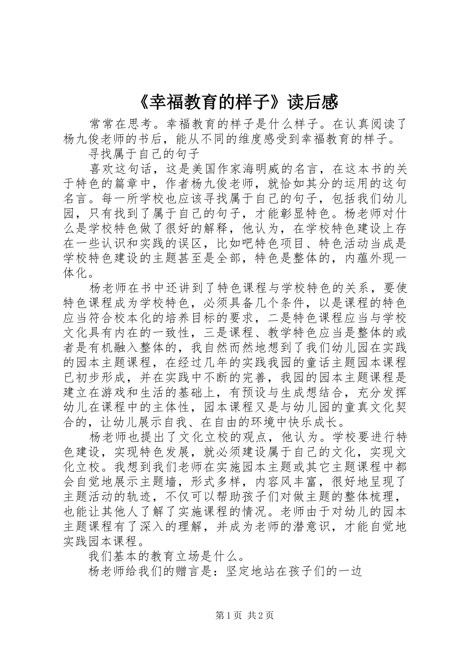 《幸福教育的样子》读后感_第1页