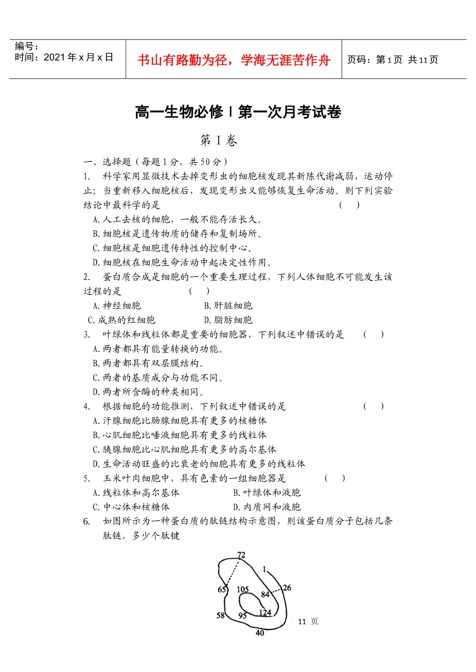 ]高一生物必修1第一次月考试题_第1页