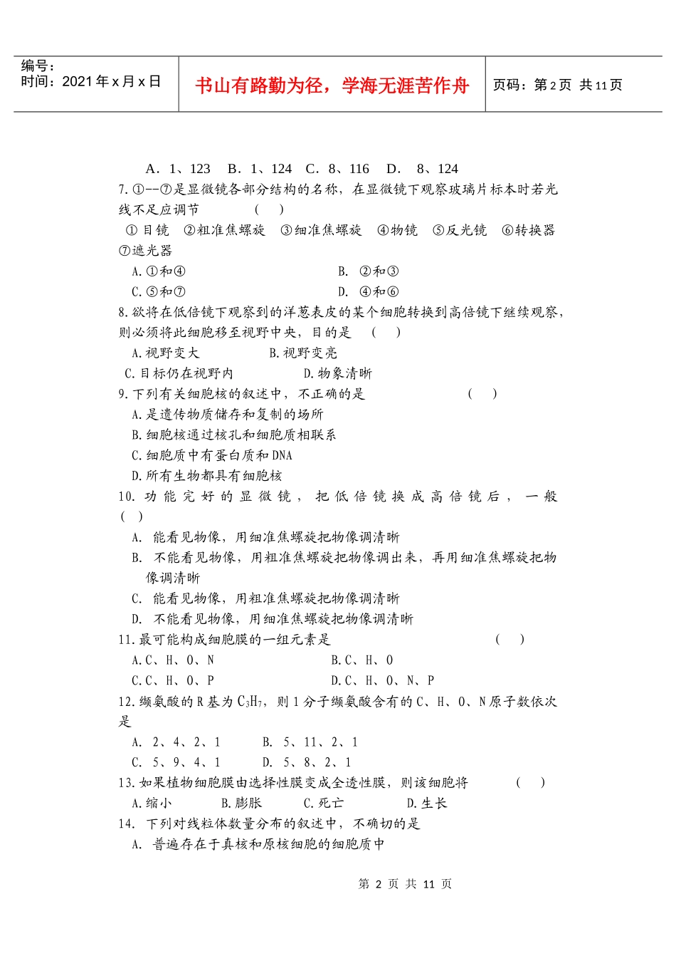 ]高一生物必修1第一次月考试题_第2页