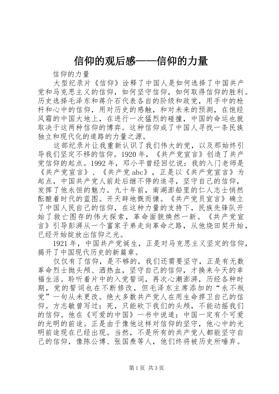 信仰的观后感——信仰的力量_第1页