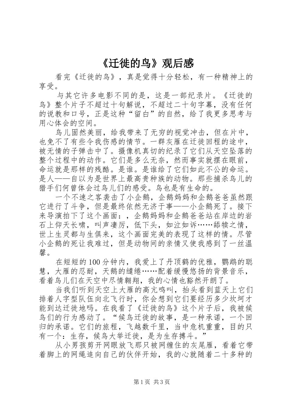 《迁徙的鸟》观后感_第1页