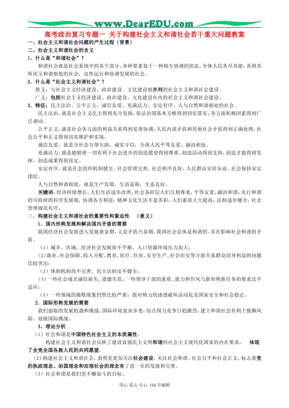 高考政治复习专题一 关于构建社会主义和谐社会若干重大问题教案_第1页