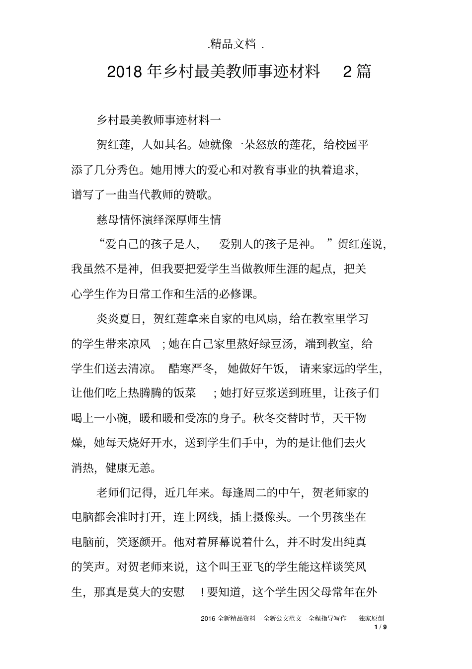 2018年乡村最美教师事迹材料2篇_第1页