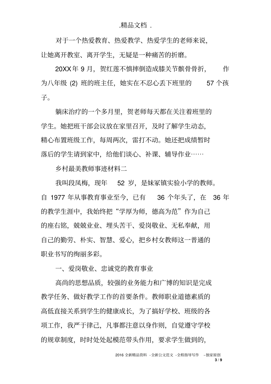 2018年乡村最美教师事迹材料2篇_第3页