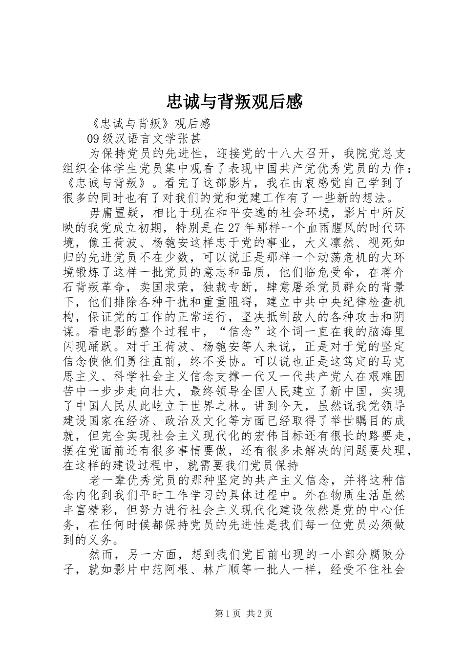 忠诚与背叛观后感_第1页