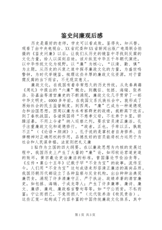 鉴史问廉观后感