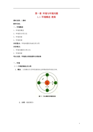 高二地理 1.1《环境概述》教案 湘教版选修6