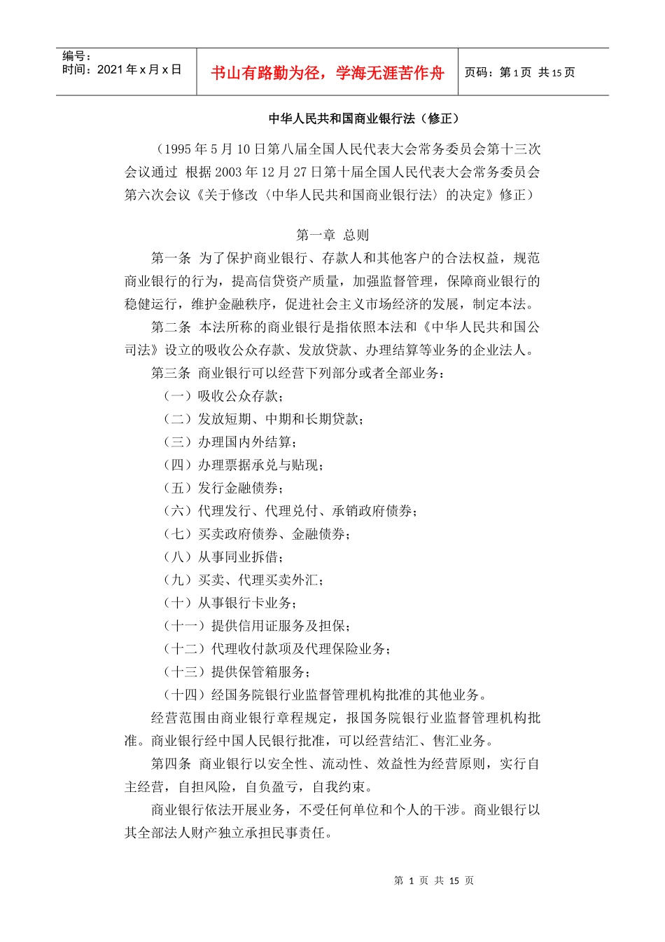 中华人民共和国商业银行法（修正）中国水利水电第三工程局_第1页