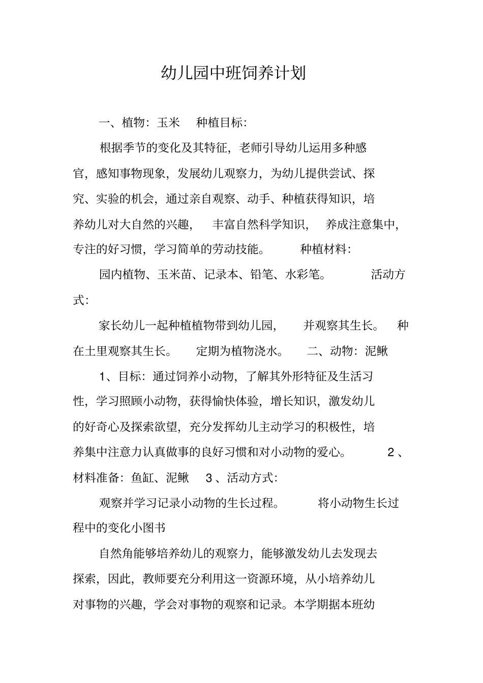 幼儿园中班饲养计划_第1页