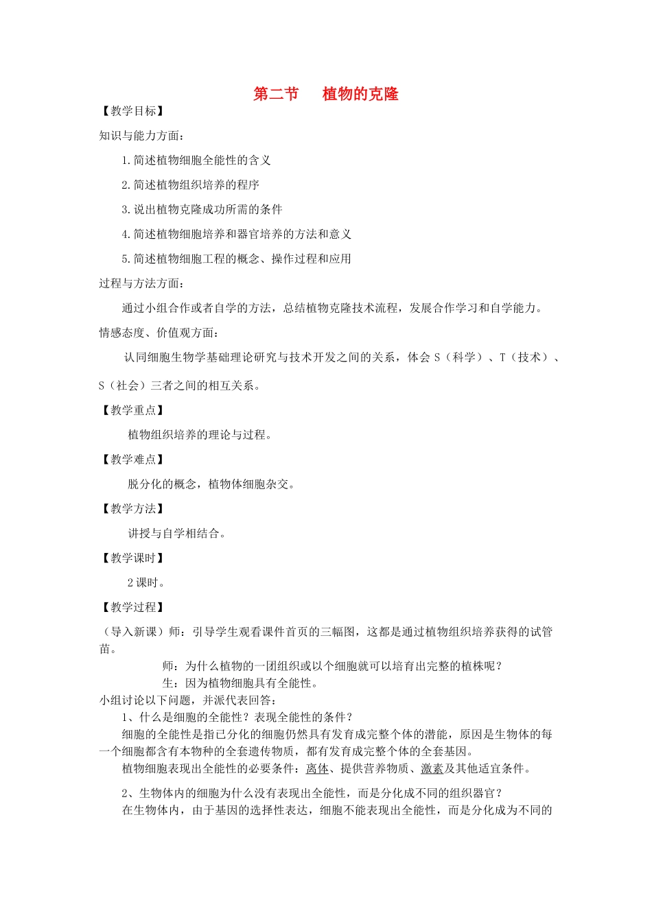 高中生物 2.2《植物的克隆》教案 浙科版选修3_第1页