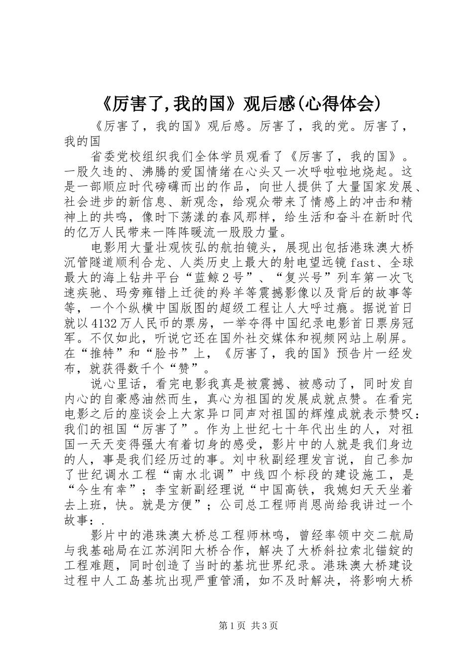 《厉害了,我的国》观后感(心得体会)_第1页
