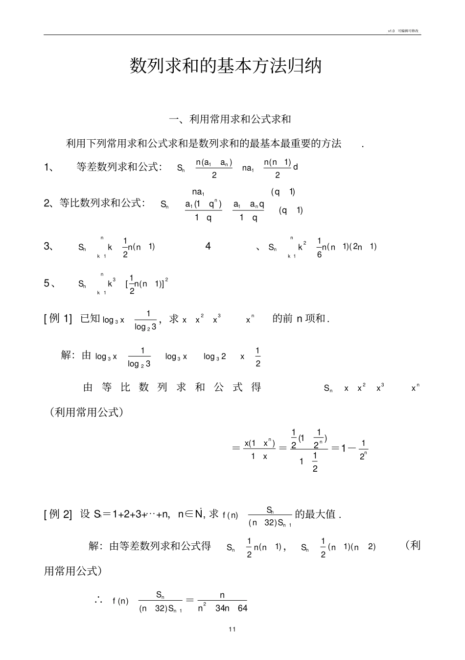 数列求和的基本方法归纳_第1页