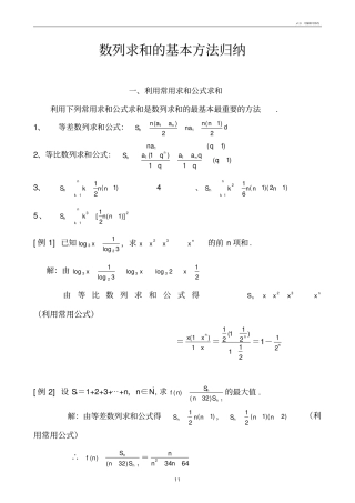 数列求和的基本方法归纳