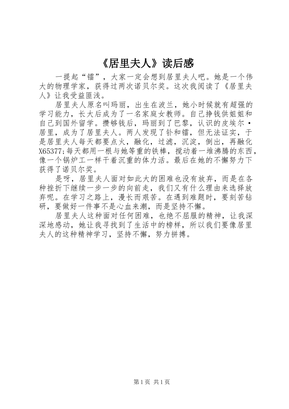 《居里夫人》读后感_第1页