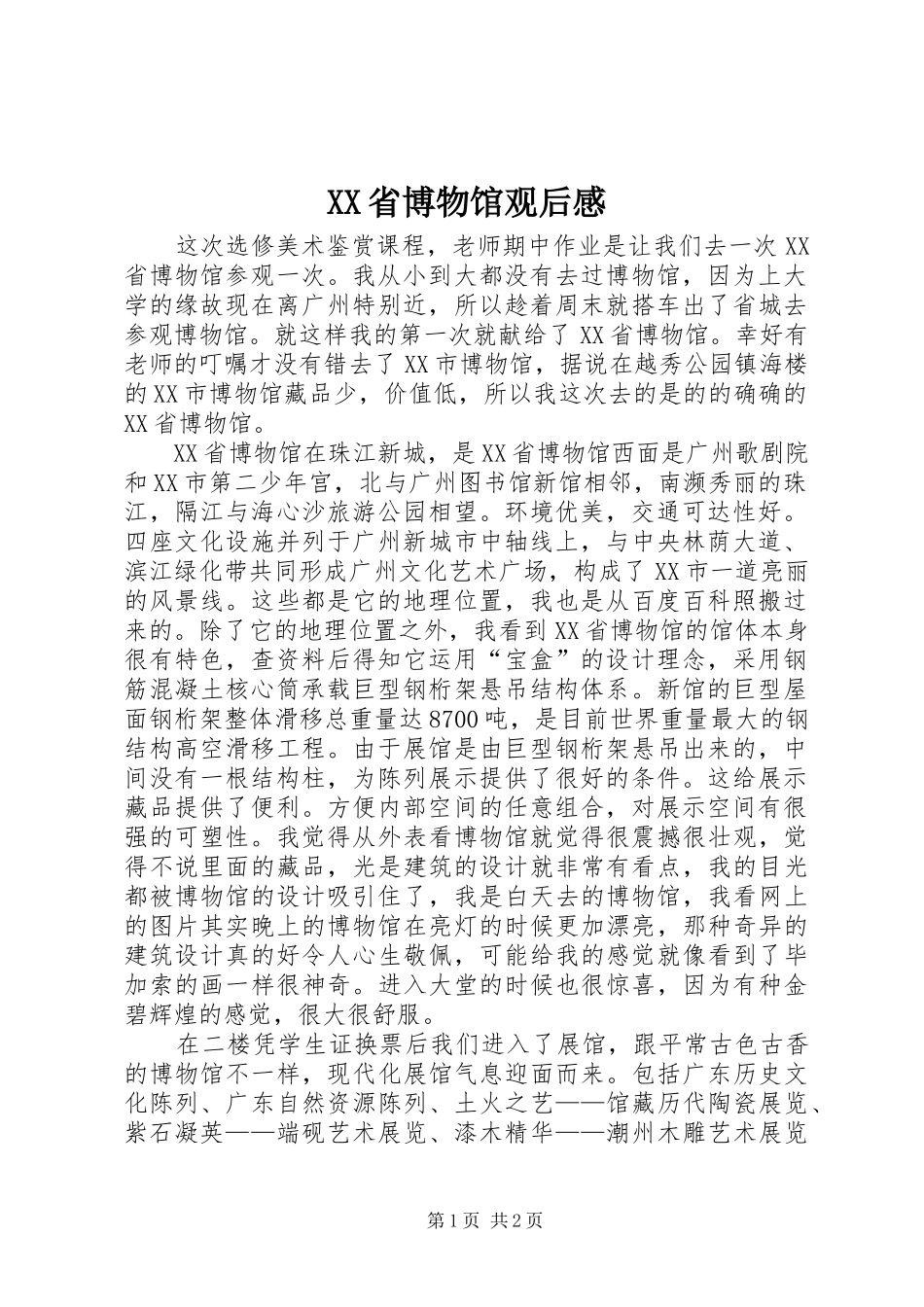 XX省博物馆观后感_第1页