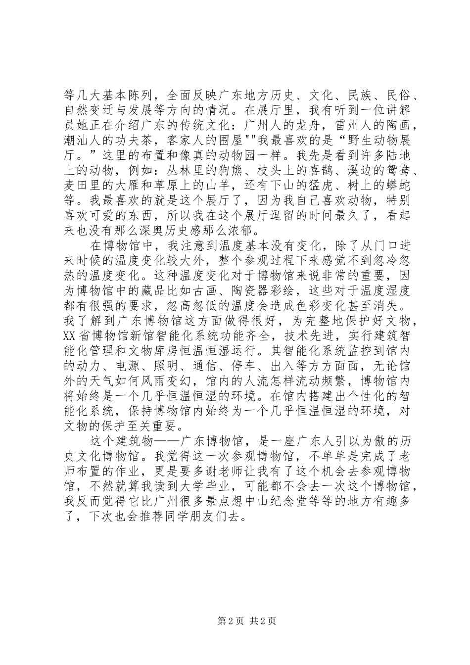 XX省博物馆观后感_第2页