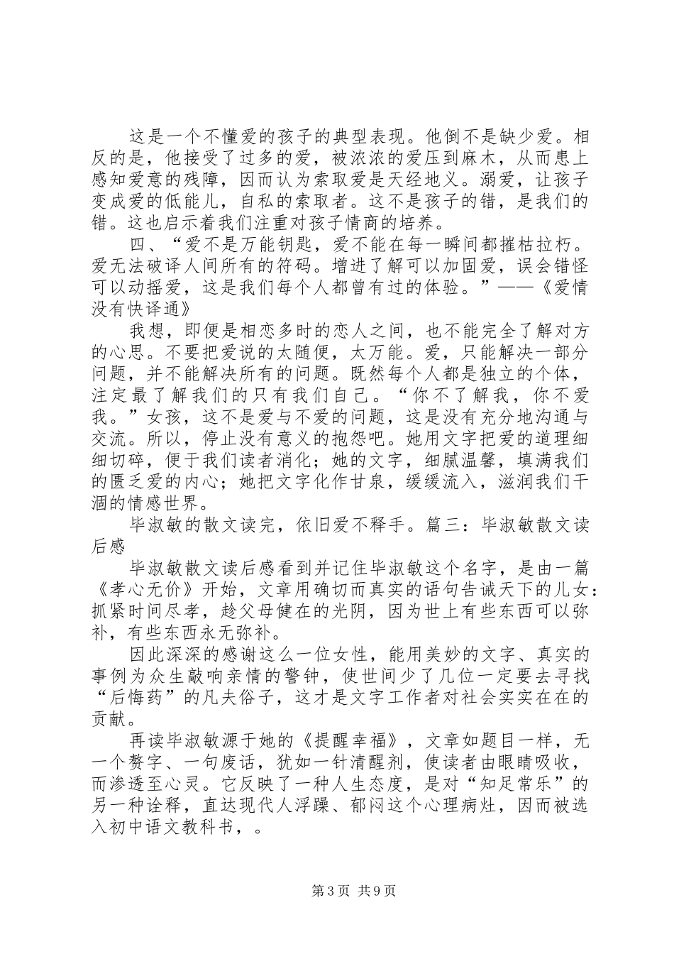 毕淑敏文章读后感_第3页