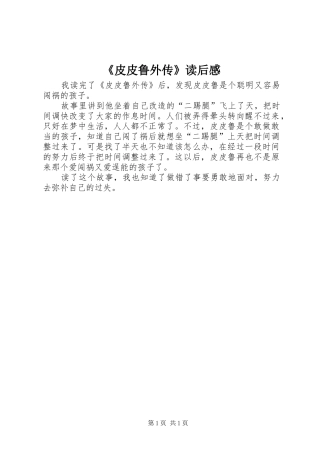 《皮皮鲁外传》读后感