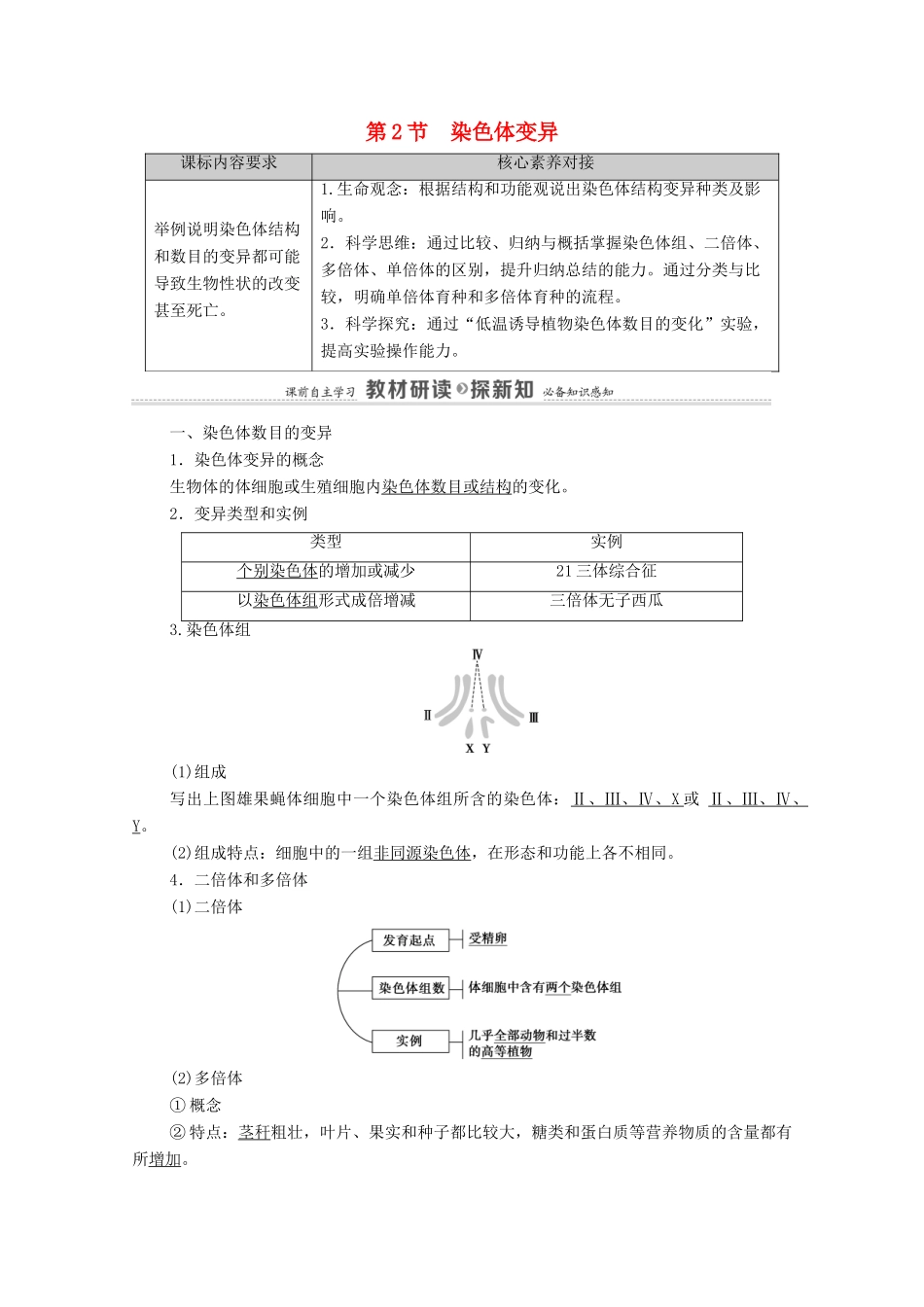 高中生物 第5章 基因突变及其他变异 第2节 染色体变异教案 新人教版必修2-新人教版高中必修2生物教案_第1页