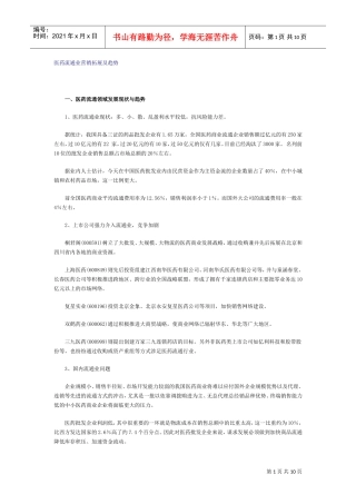 医药流通业营销拓展及趋势(DOC11页)