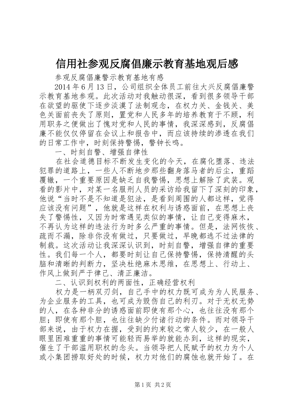 信用社参观反腐倡廉示教育基地观后感_第1页