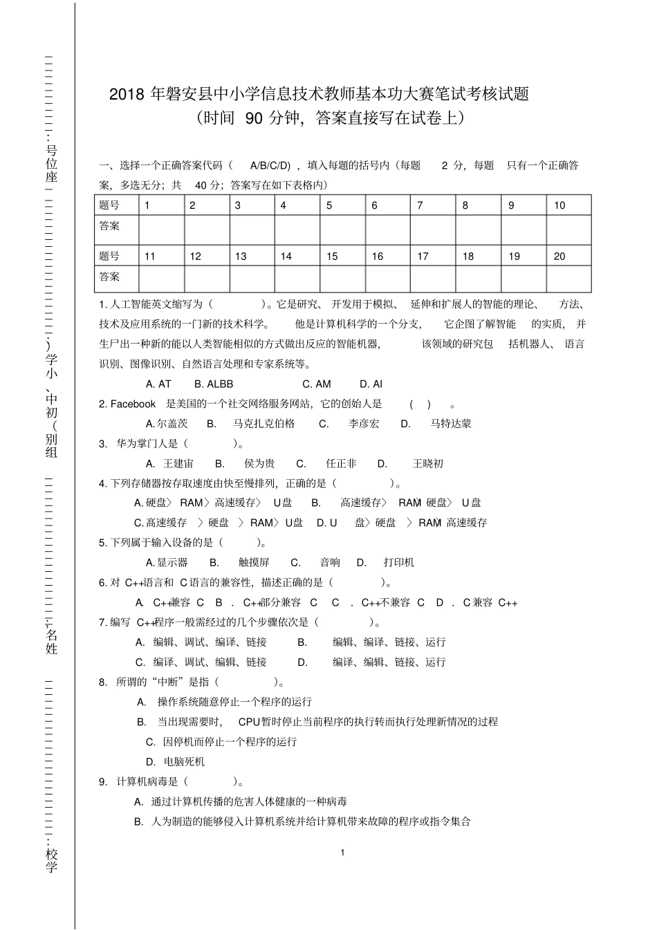 2018磐安县中小学信息技术教师基本功大赛笔试考核试题(含答案)_第1页