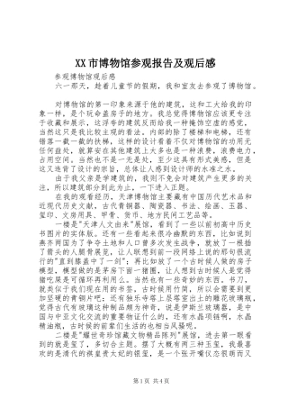 XX市博物馆参观报告及观后感