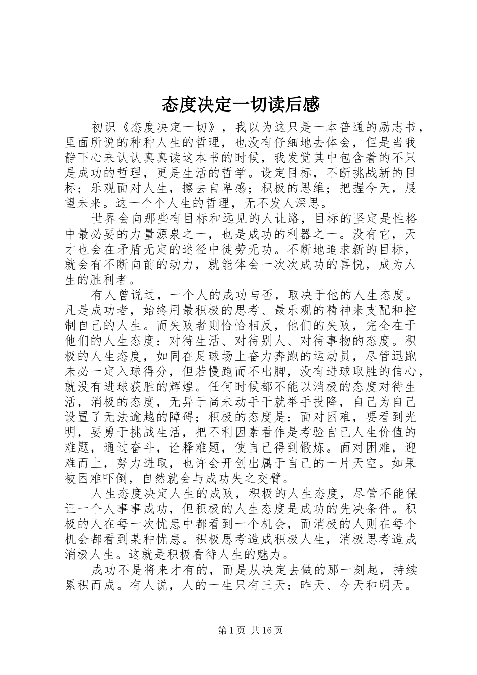 态度决定一切读后感_第1页