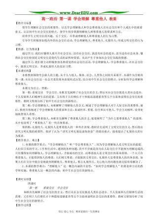 高一政治 第一课 学会理解 尊重他人 教案