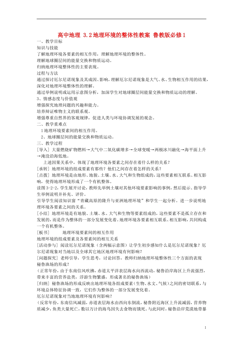 高中地理 3.2地理环境的整体性教案 鲁教版必修1_第1页