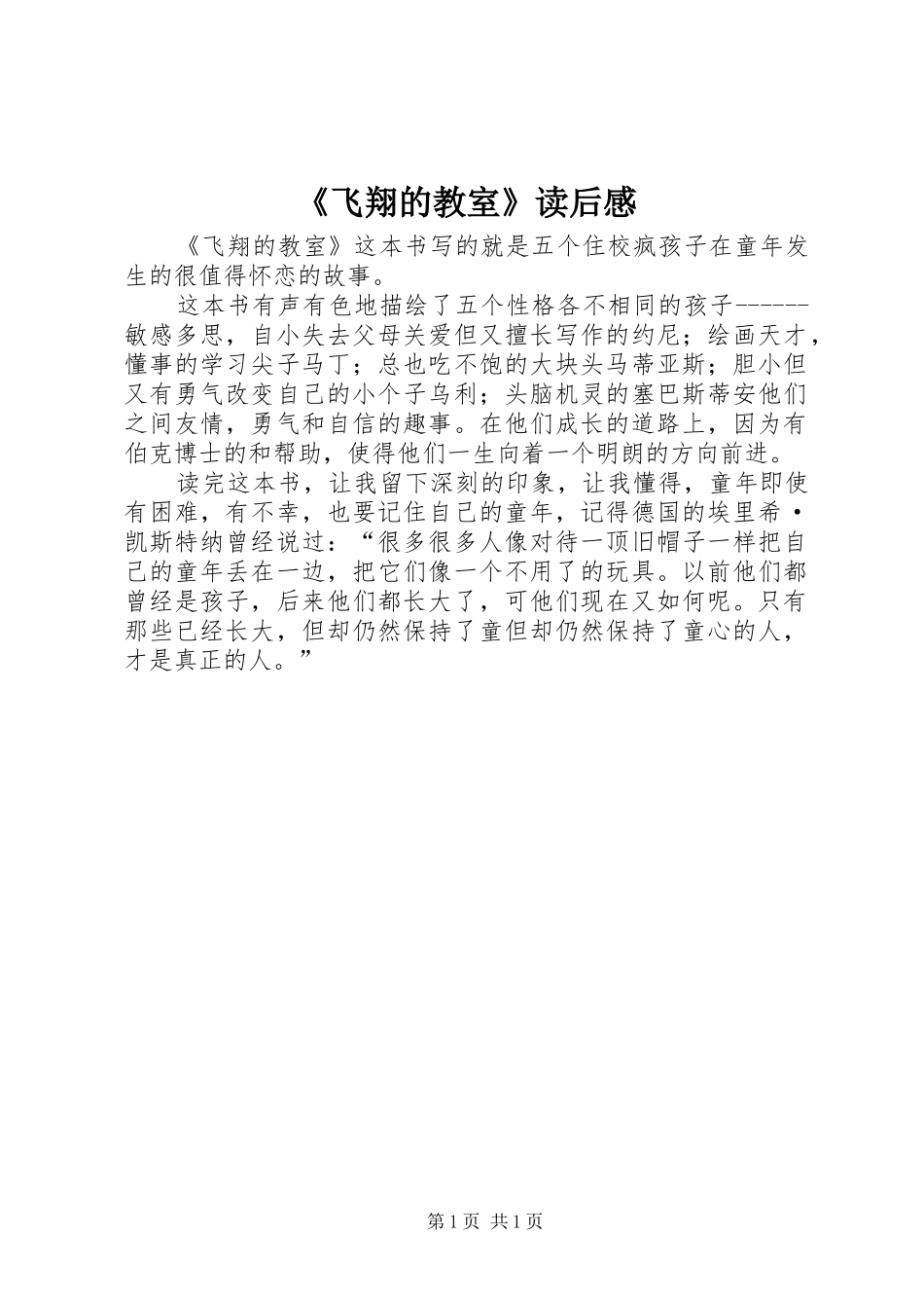 《飞翔的教室》读后感_第1页