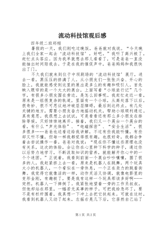 流动科技馆观后感