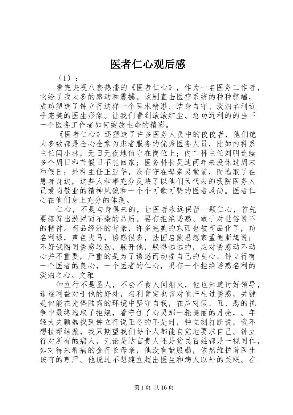医者仁心观后感_第1页