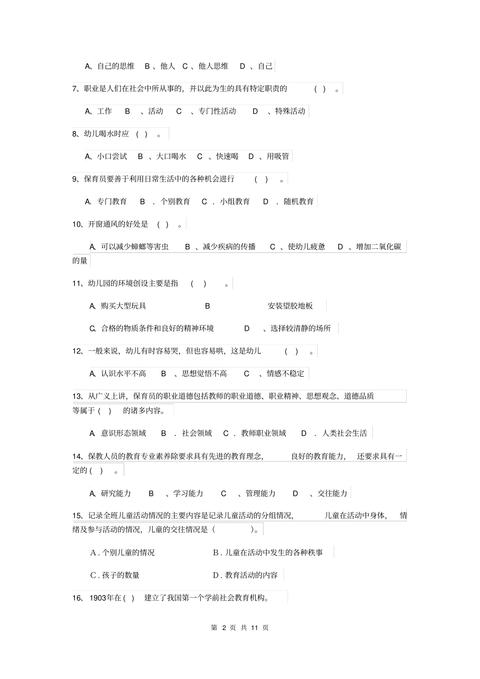 幼儿保育员理论考试试题试题_第2页