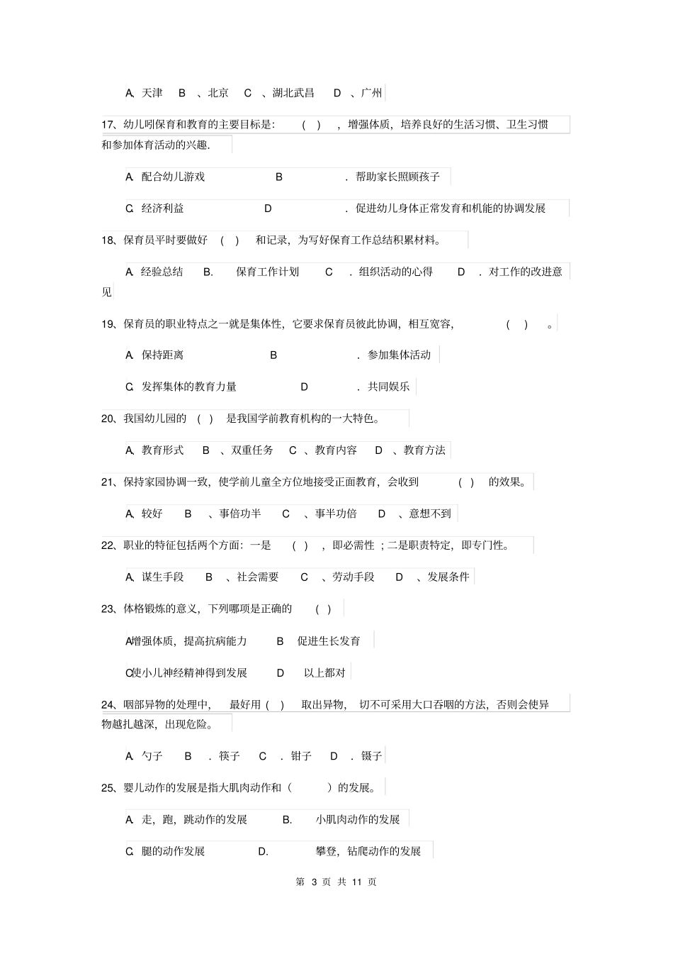 幼儿保育员理论考试试题试题_第3页