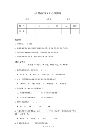 幼儿保育员理论考试试题试题