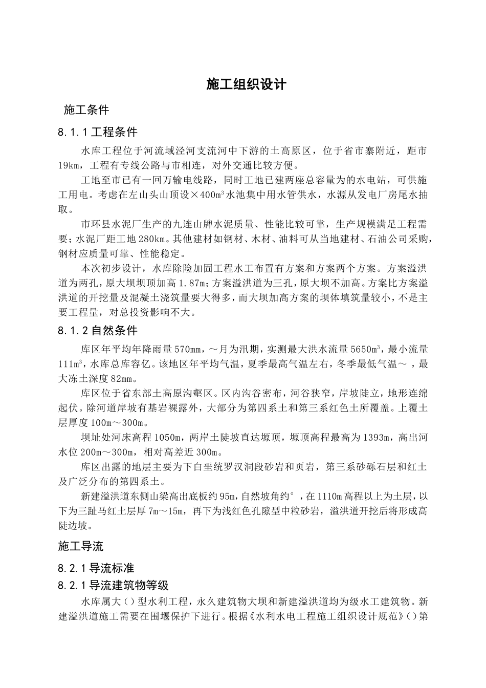 xxx水库除险加固工程施工规划设计(DOC28页)_第1页