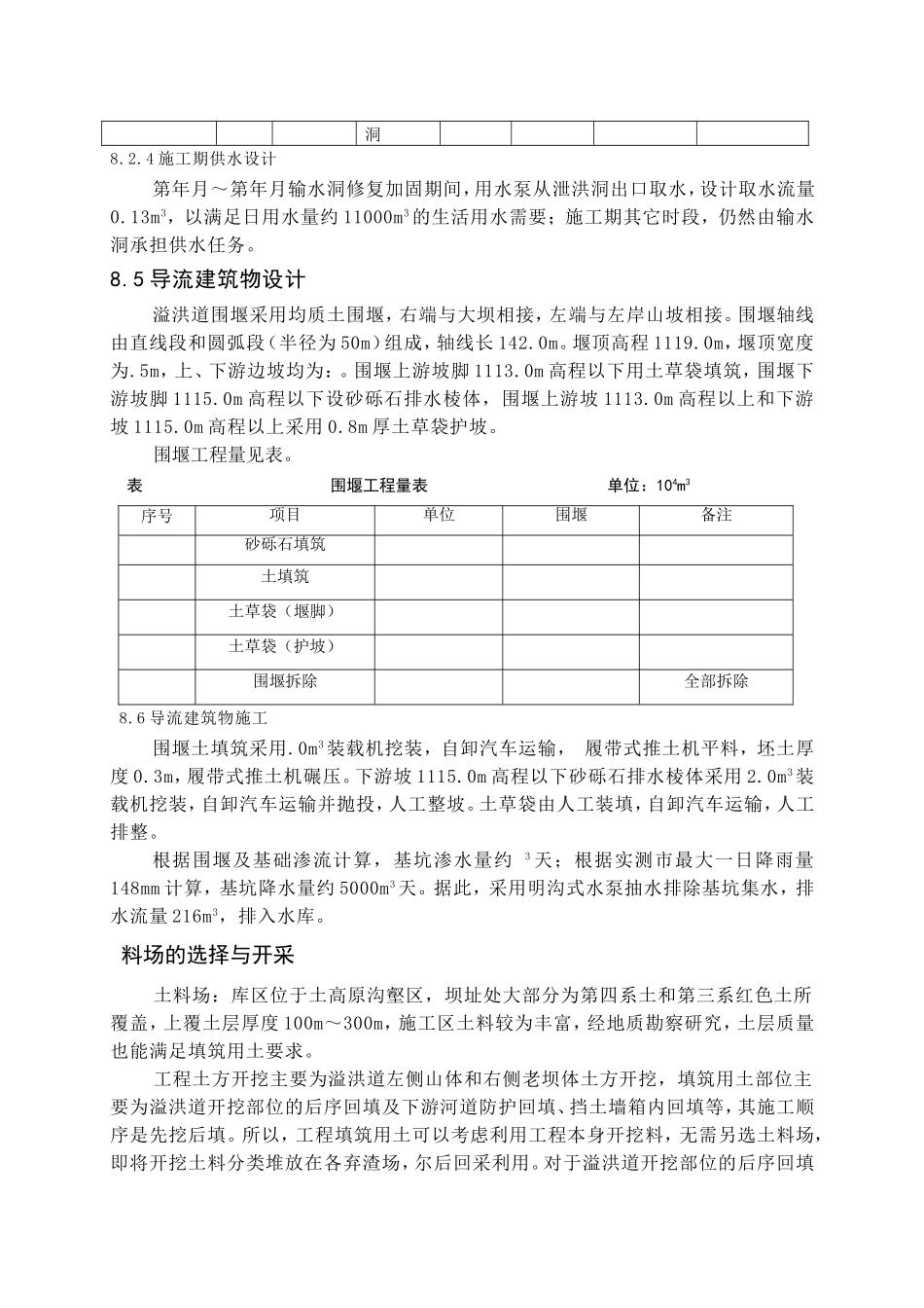 xxx水库除险加固工程施工规划设计(DOC28页)_第3页
