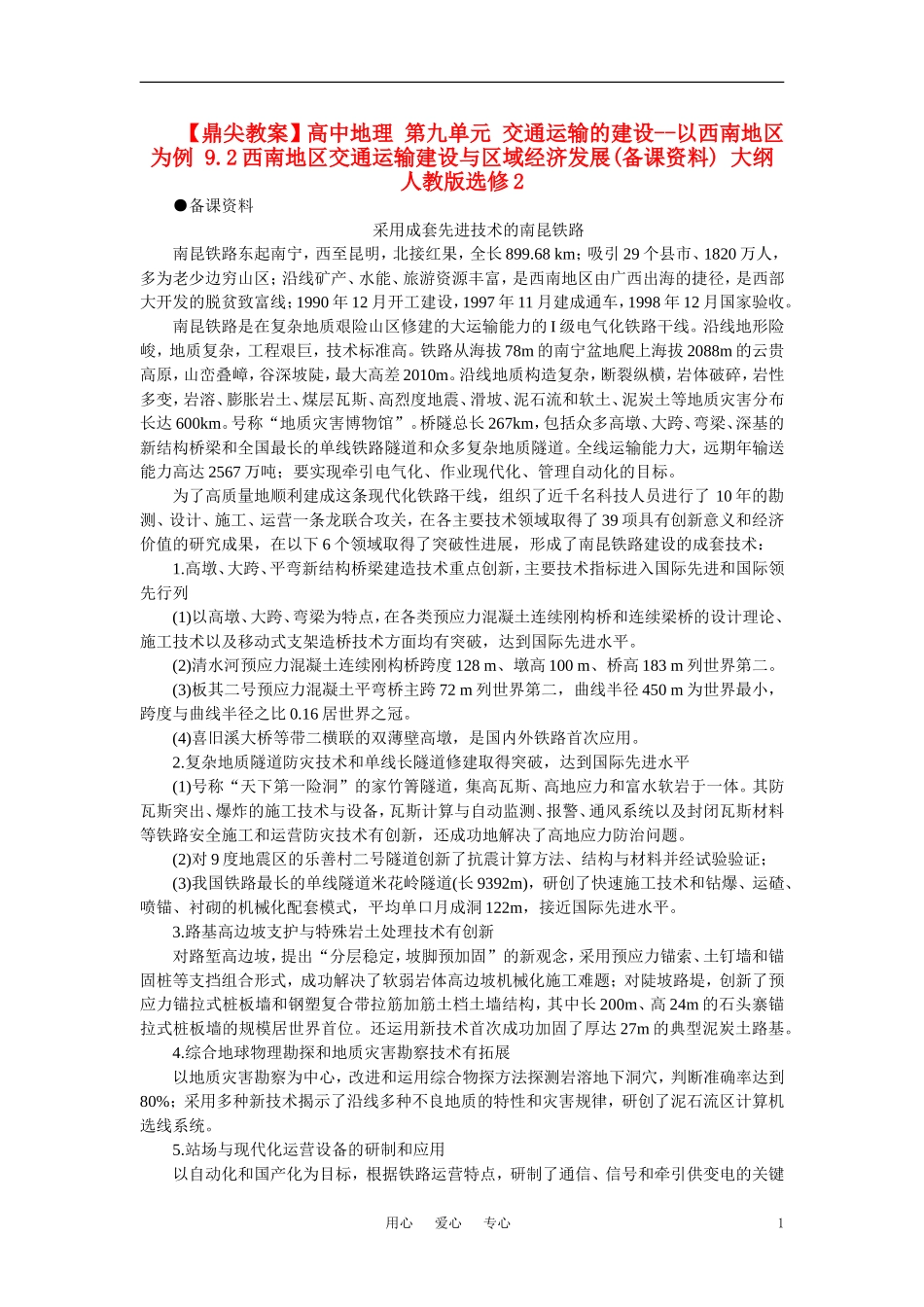 【鼎尖教案】高中地理 第九单元 交通运输的建设--以西南地区为例 9.2西南地区交通运输建设与区域经济发展(备课资料) 大纲人教版选修2_第1页