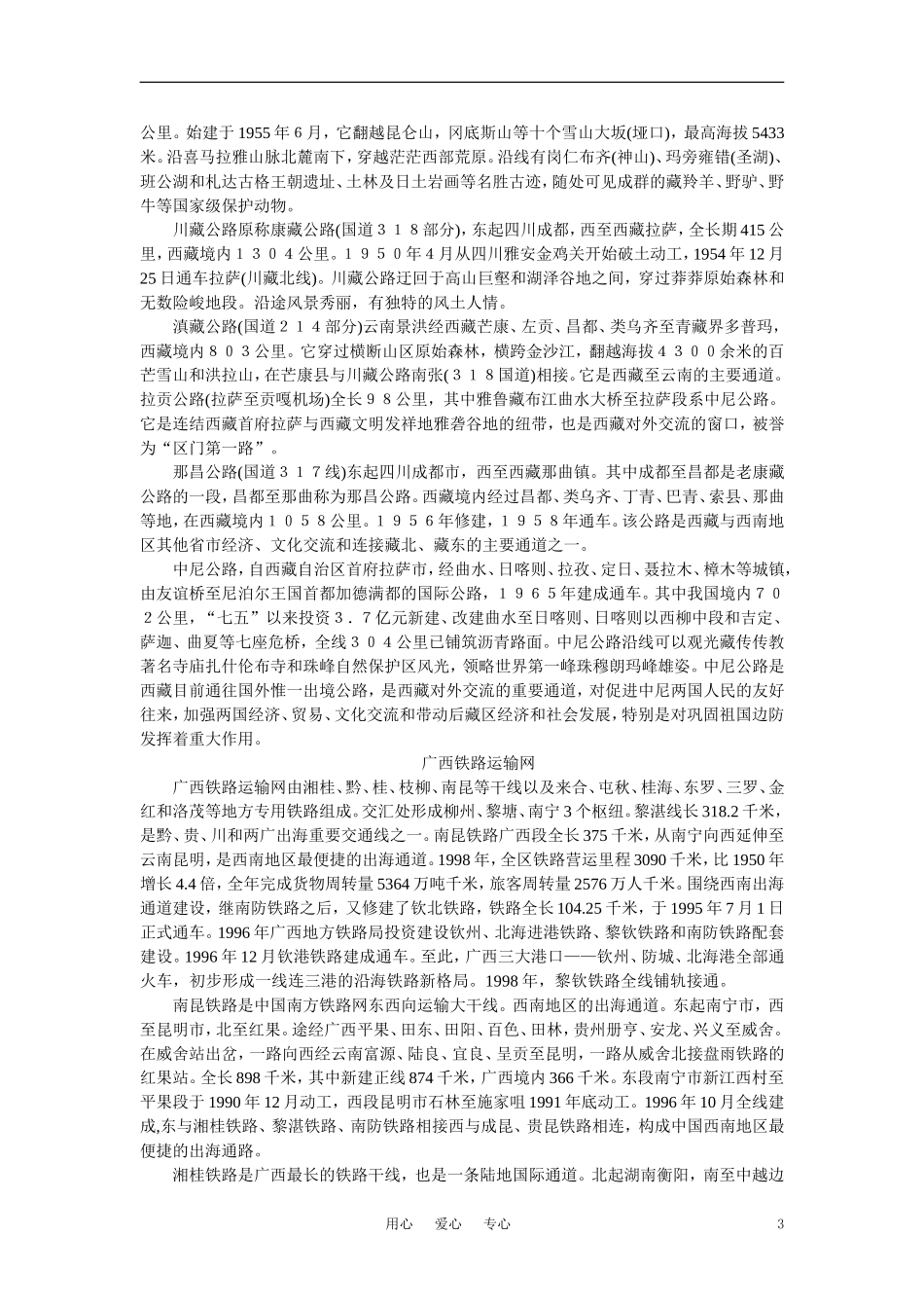 【鼎尖教案】高中地理 第九单元 交通运输的建设--以西南地区为例 9.2西南地区交通运输建设与区域经济发展(备课资料) 大纲人教版选修2_第3页