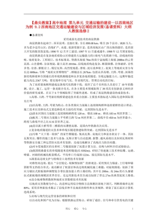 【鼎尖教案】高中地理 第九单元 交通运输的建设--以西南地区为例 9.2西南地区交通运输建设与区域经济发展(备课资料) 大纲人教版选修2
